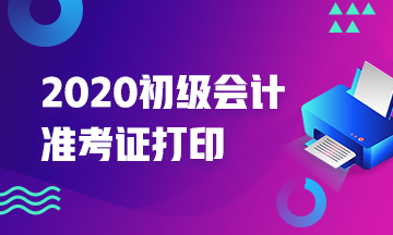 黑龙江省2020年初级会计准考证打印网址是什么？